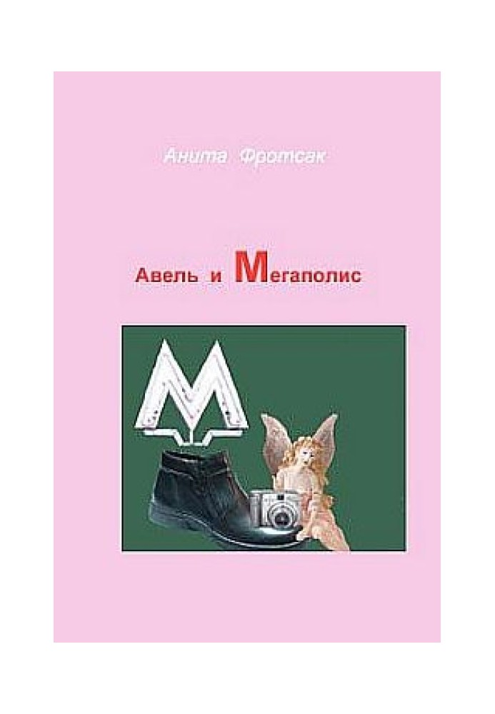 Авель и Мегаполис