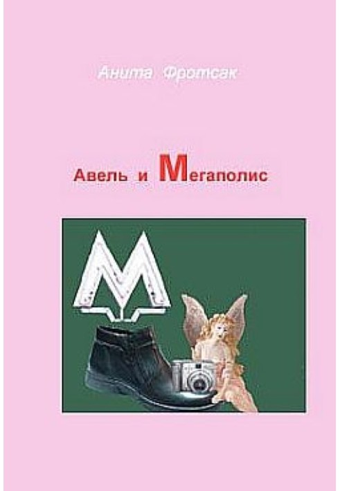 Авель та Мегаполіс