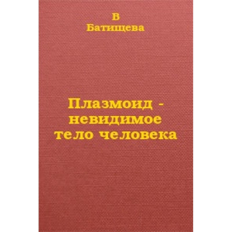 Plasmoid - invisible human...