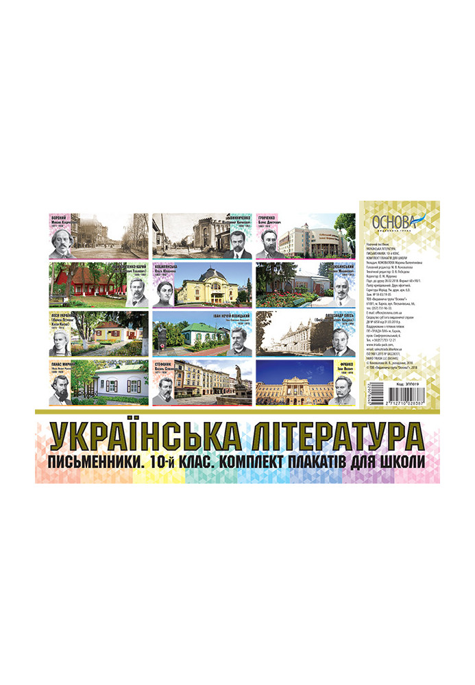 Комплект плакатів Українська література. Письменники. 10-й клас. Наочність ЗПП019