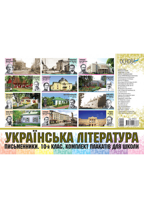 Комплект плакатів Українська література. Письменники. 10-й клас. Наочність ЗПП019