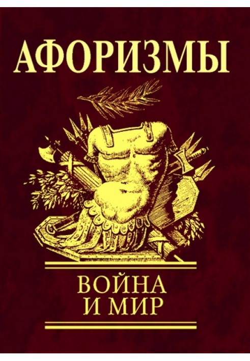 Афоризмы. Война и мир