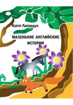 Маленькі англійські історії
