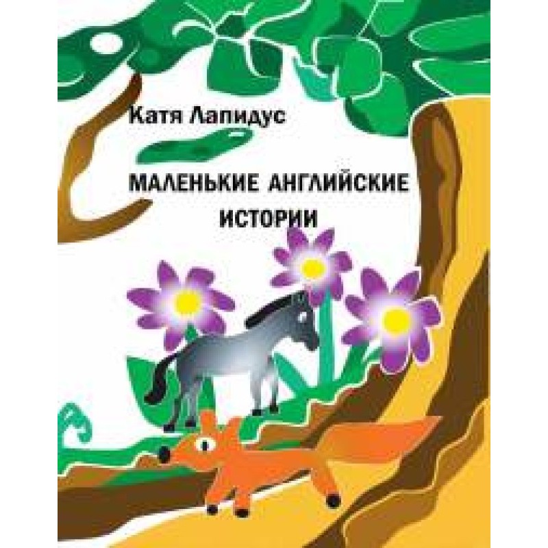 Маленькі англійські історії