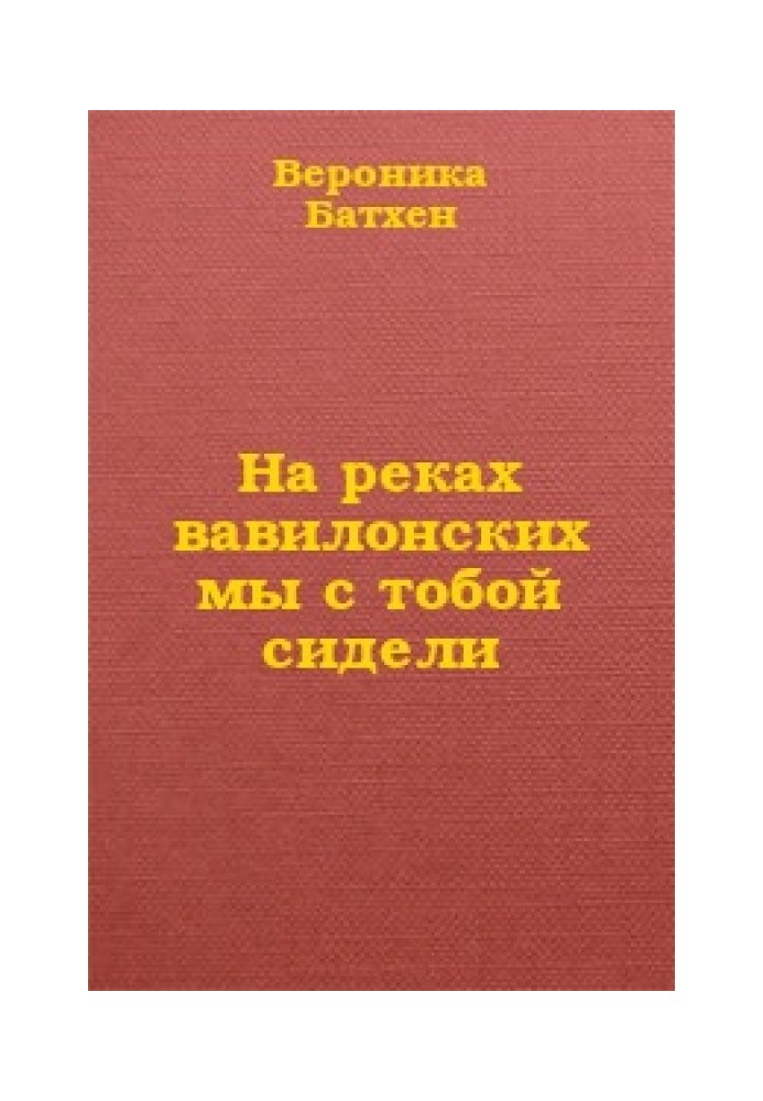 На вавилонських річках ми з тобою сиділи...