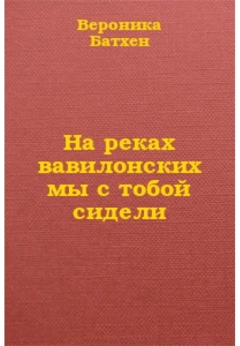 На реках вавилонских мы с тобой сидели...