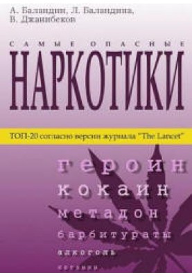 Самые опасные наркотики