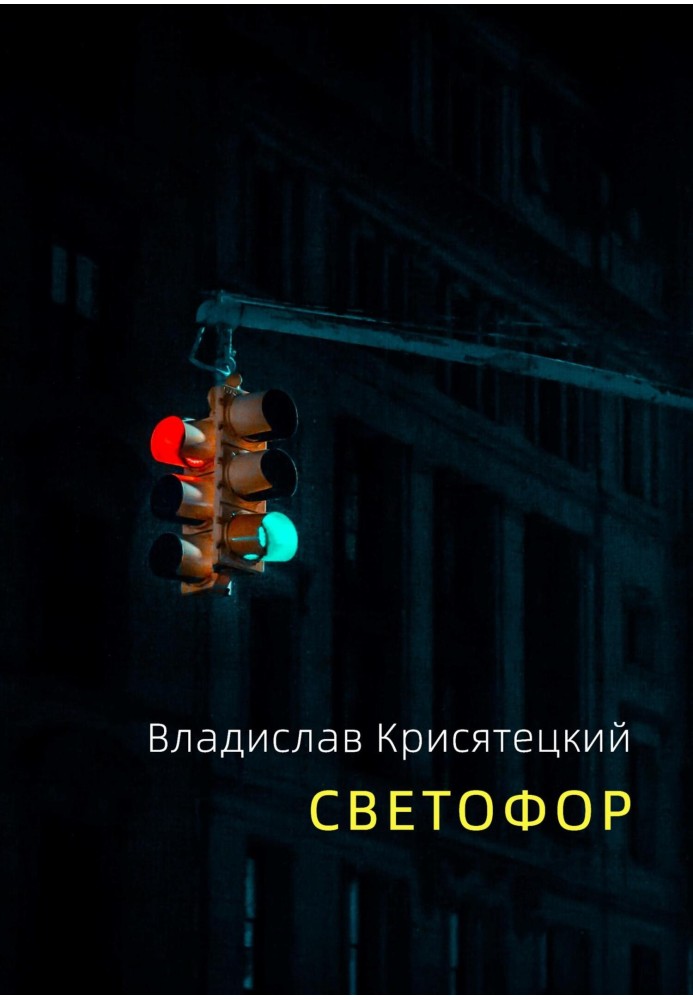 Светофор