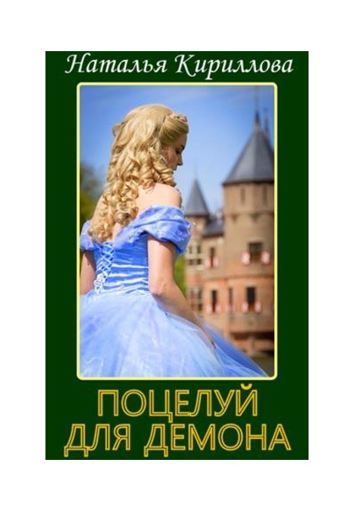 Записки принцеси. Поцілунок для демона