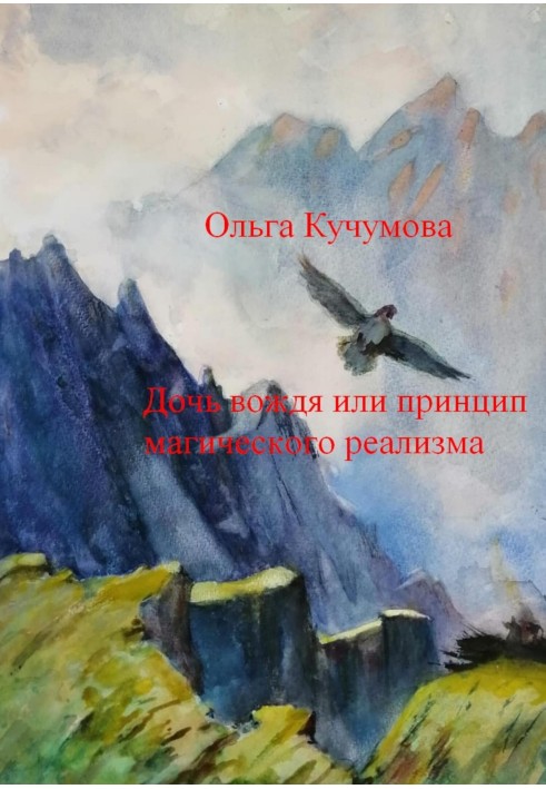 Дочка вождя чи принцип магічного реалізму