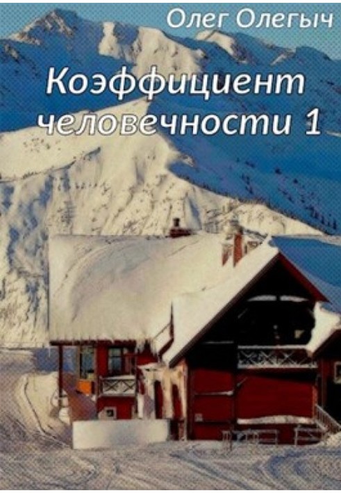 Коефіцієнт людяності. 1 том