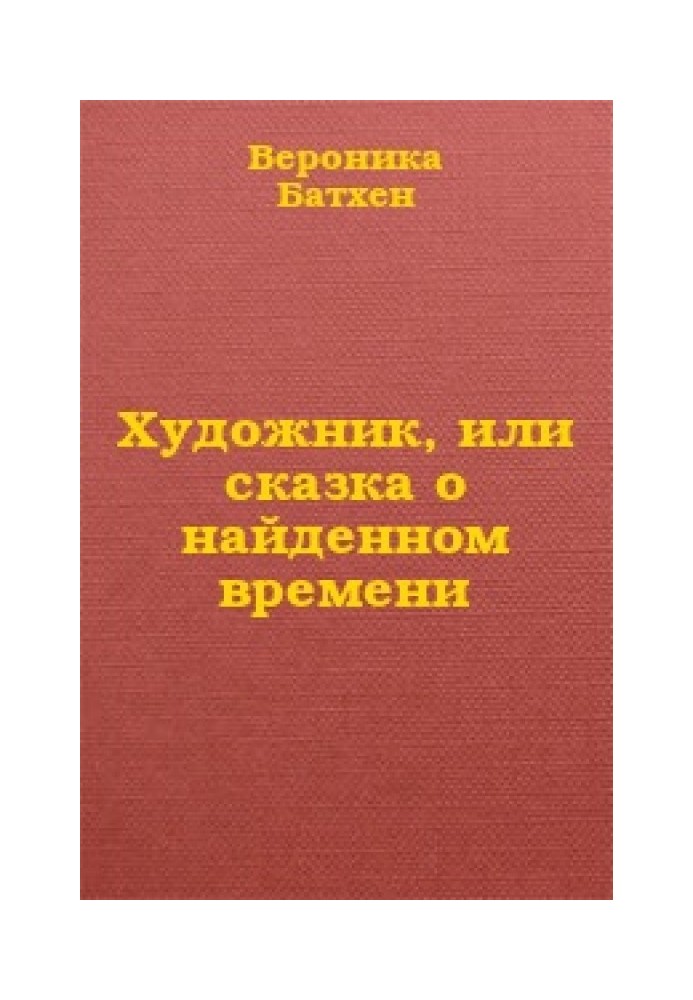 Художник або Казка про знайдений час