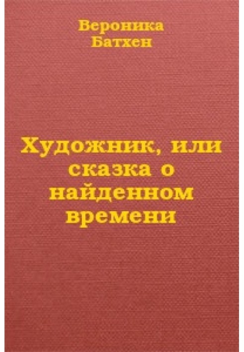 Художник, или Сказка о найденном времени