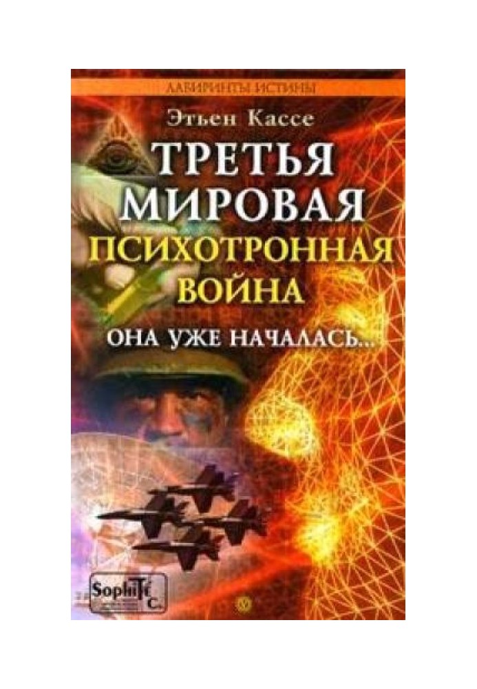 Третя світова психотронна війна