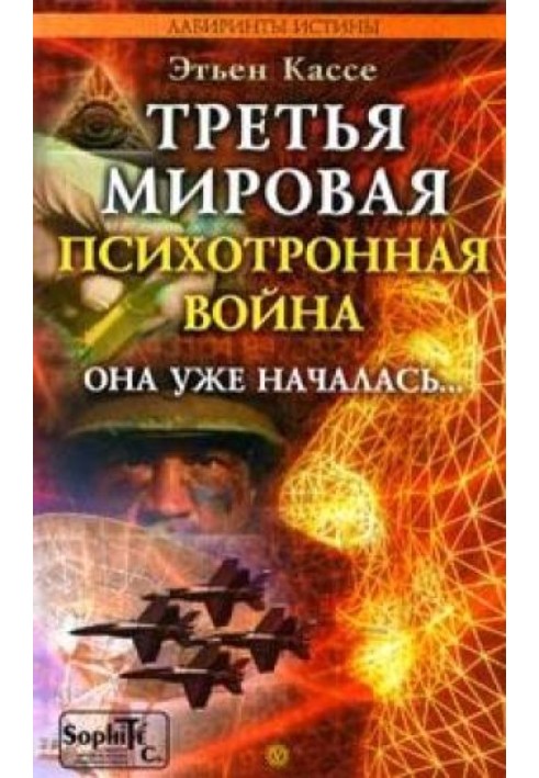 Третя світова психотронна війна