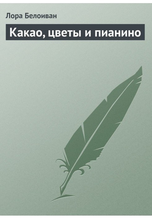 Какао, квіти та піаніно