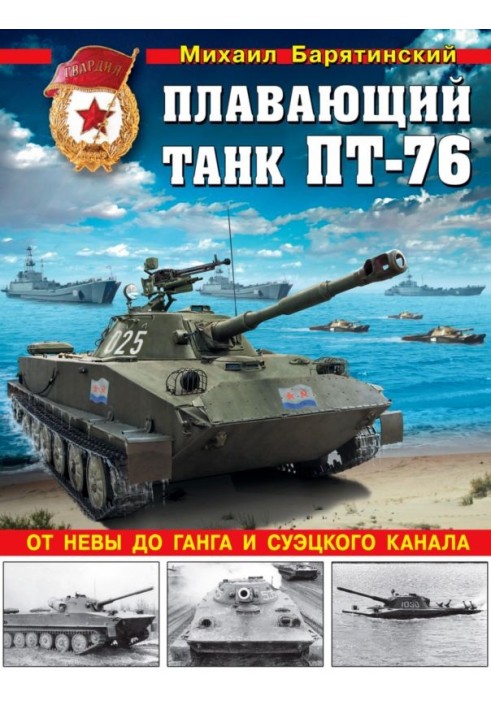 Плаваючий танк ПТ-76