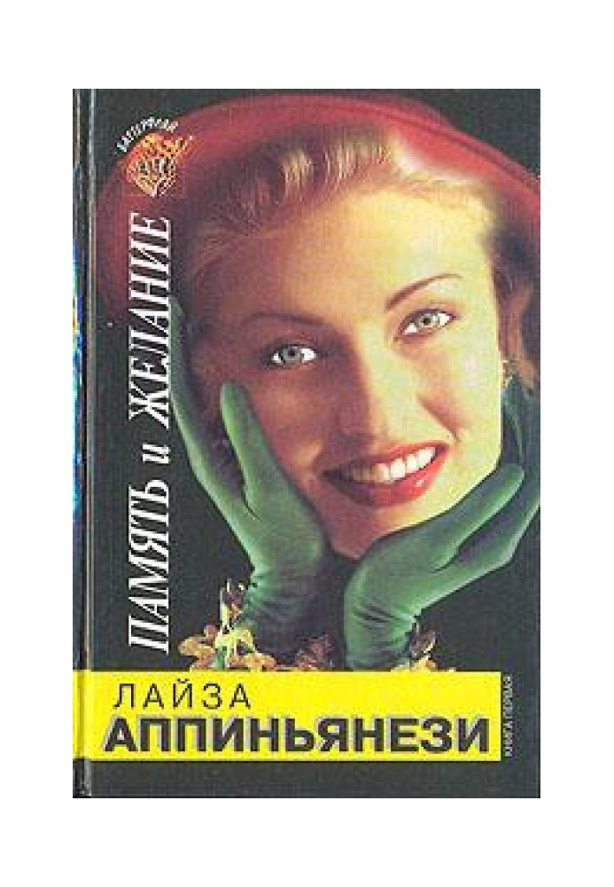 Пам'ять та бажання. Книга 1