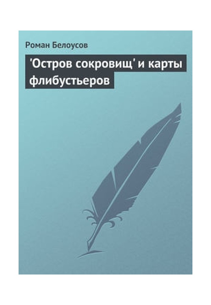 Острів скарбів та карти флібустьєрів