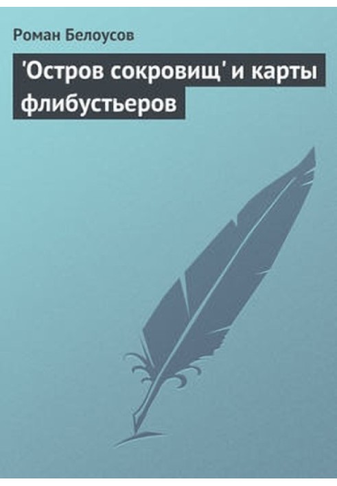 Острів скарбів та карти флібустьєрів