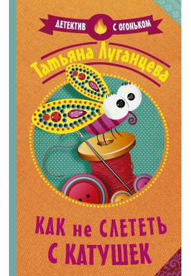 Как не слететь с катушек