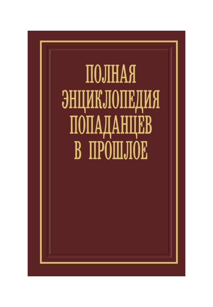 Полная энциклопедия попаданцев в прошлое