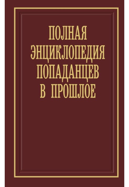 Полная энциклопедия попаданцев в прошлое