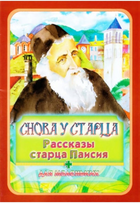 Снова у старца