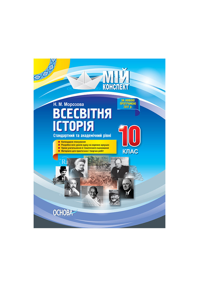 Розробки уроків. Всесвітня історія 10 клас. Стандартний та академічний рівні ІПМ027