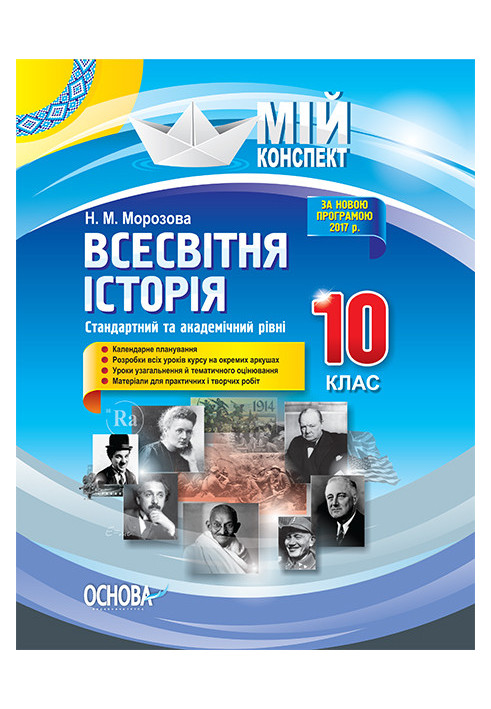 Розробки уроків. Всесвітня історія 10 клас. Стандартний та академічний рівні ІПМ027