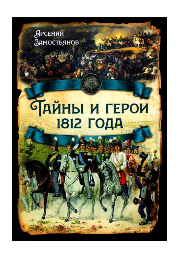 Таємниці та герої 1812 року