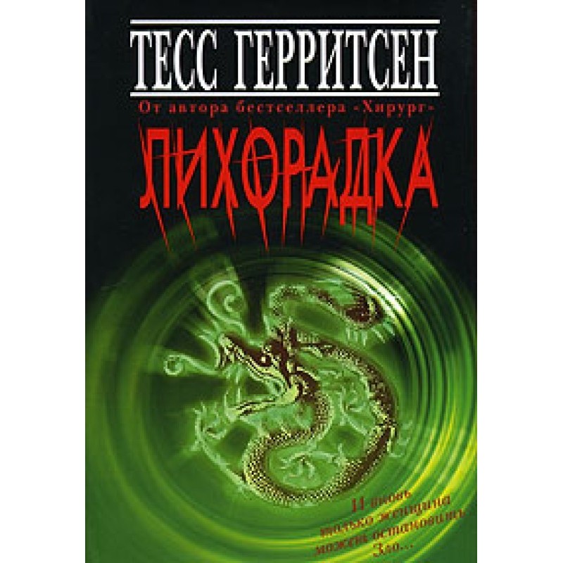 Лихоманка