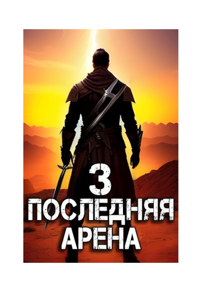 Остання Арена 3