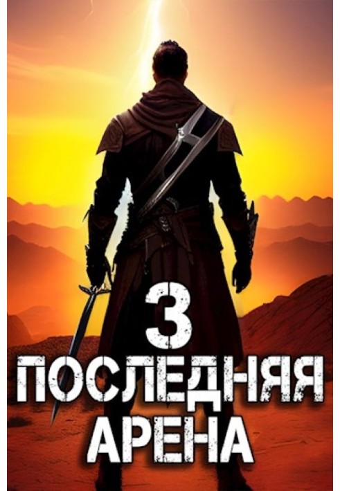 Остання Арена 3