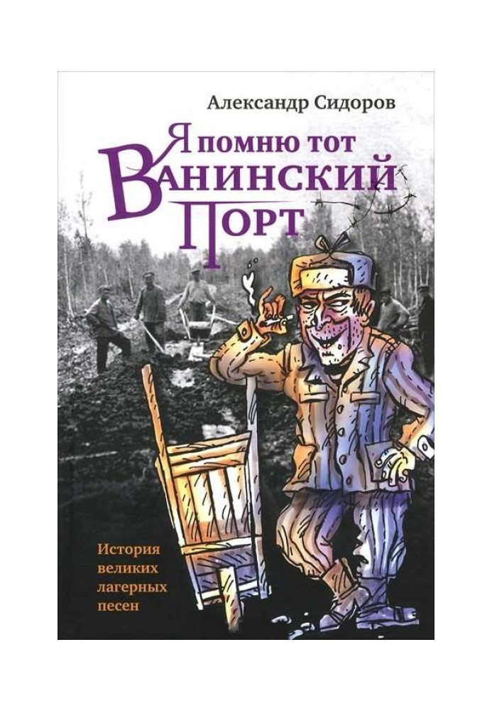 Я помню тот Ванинский порт: История великих лагерных песен