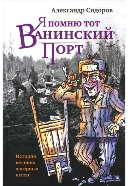 Я помню тот Ванинский порт: История великих лагерных песен