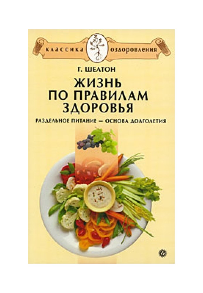 Жизнь по правилам здоровья. Раздельное питание – основа долголетия