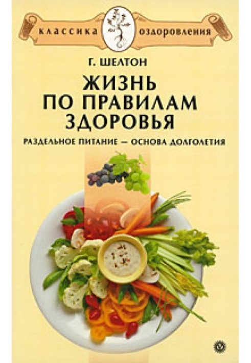 Жизнь по правилам здоровья. Раздельное питание – основа долголетия