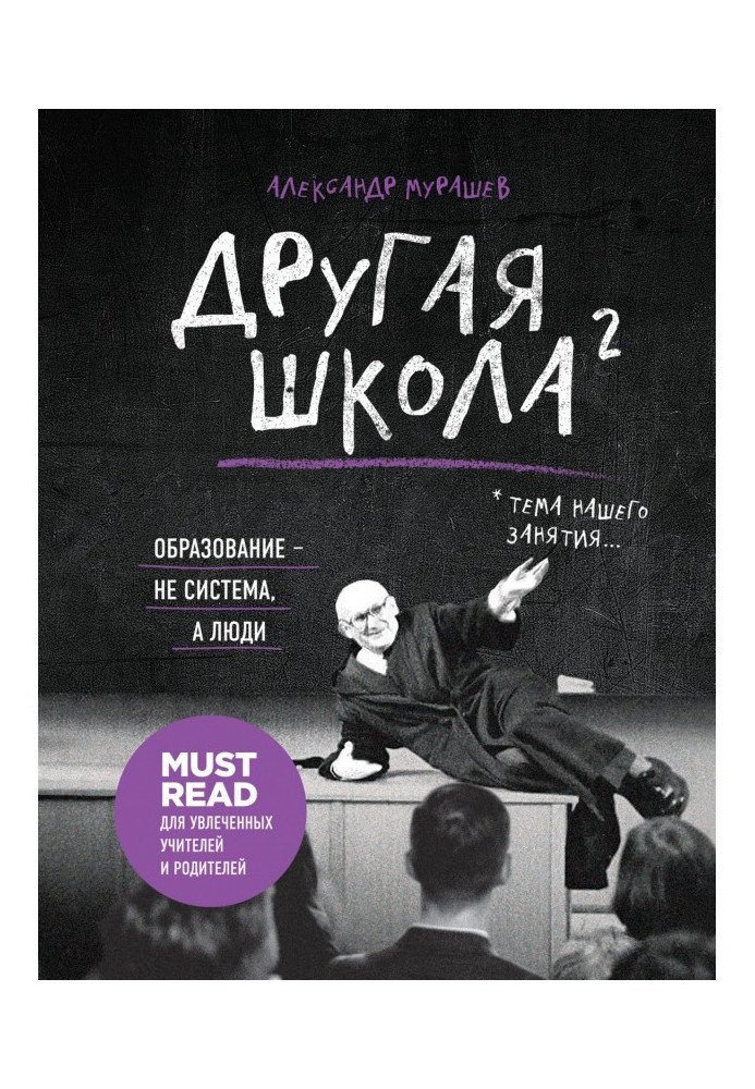 Інша школа 2. Освіта - не система, а люди