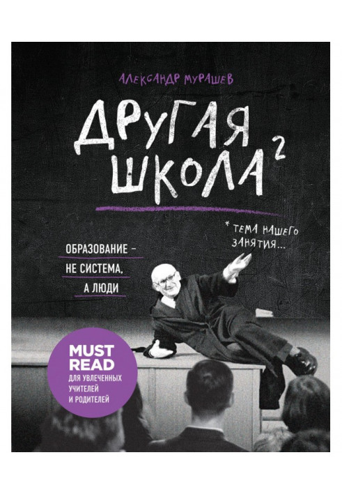 Інша школа 2. Освіта - не система, а люди