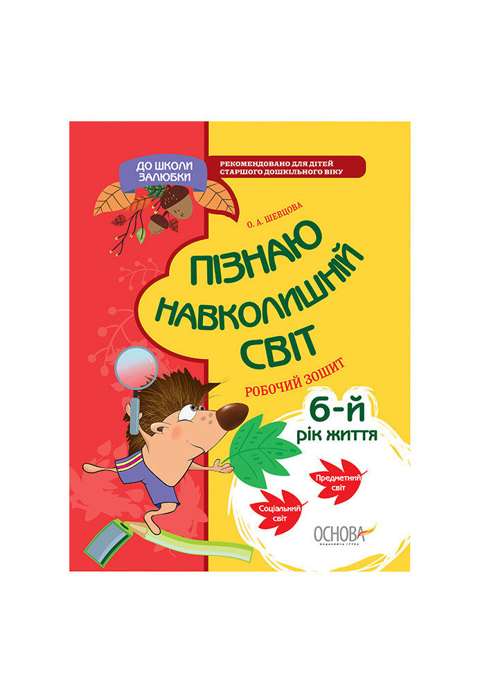 Пізнаю навколишній світ. 6-й рік життя. До школи залюбки КДШ003