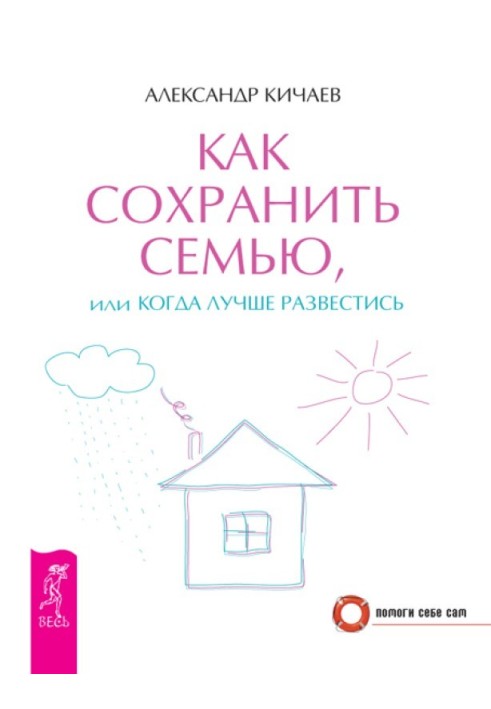 Как сохранить семью, или Когда лучше развестись