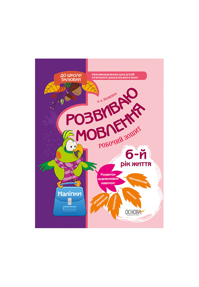 Розвиваю мовлення. 6-й рік життя. До школи залюбки КДШ004