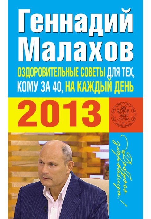 Оздоровчі поради для тих, кому за 40, на кожен день 2013 року