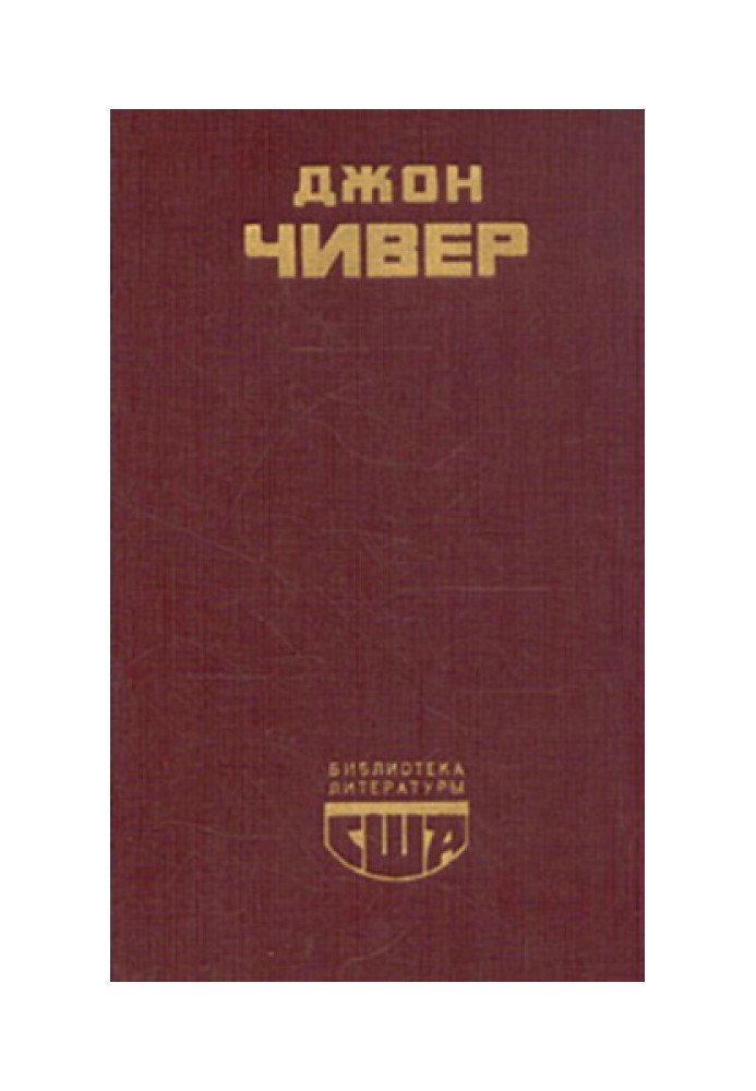 Семейная хроника Уопшотов. Скандал в семействе Уопшотов. Рассказы