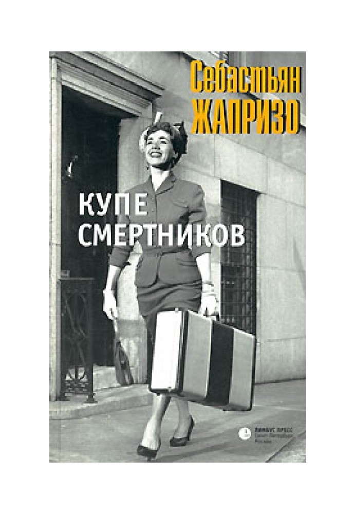 Купе смертников