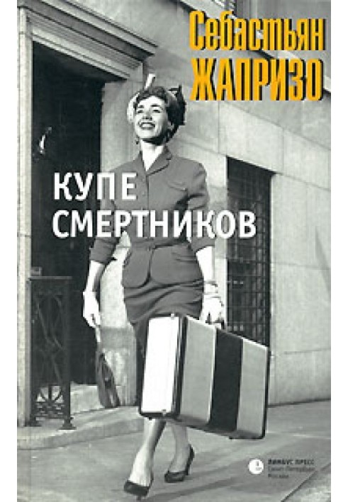 Купе смертников