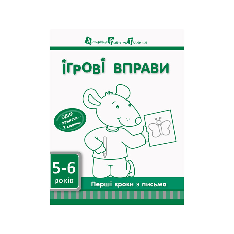 Перші кроки з письма 5–6 років