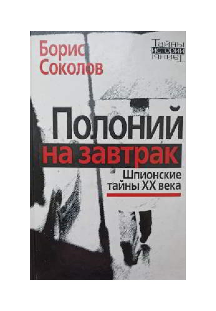 Полоній на сніданок: шпигунські таємниці XX століття