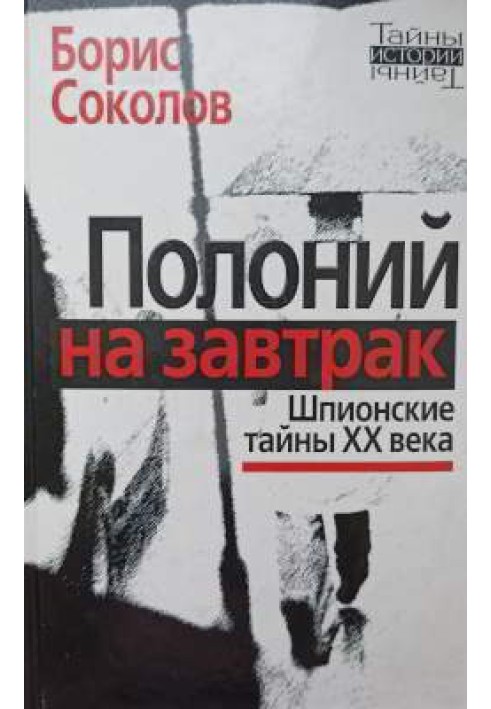 Полоній на сніданок: шпигунські таємниці XX століття